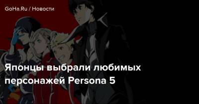 Японцы выбрали любимых персонажей Persona 5 - goha.ru - Япония