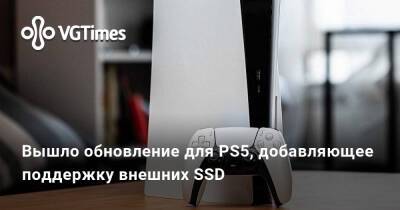 Вышло обновление для PS5, добавляющее поддержку внешних SSD - vgtimes.ru