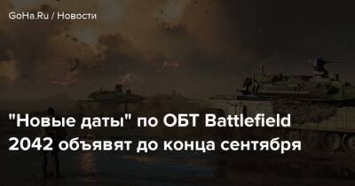 "Новые даты" по ОБТ Battlefield 2042 объявят до конца сентября - goha.ru