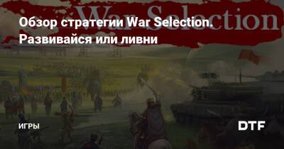 Обзор стратегии War Selection. Развивайся или ливни — Игры на DTF - dtf.ru