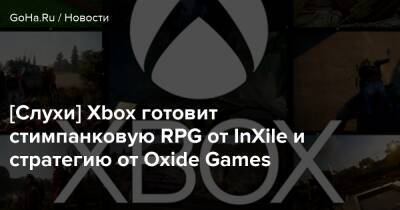 [Слухи] Xbox готовит стимпанковую RPG от InXile и стратегию от Oxide Games - goha.ru