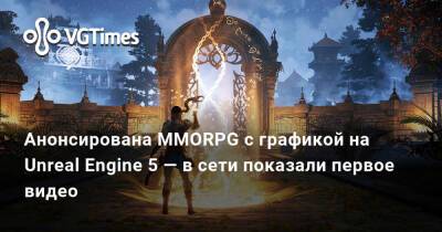 Анонсирована масштабная MMORPG с графикой на Unreal Engine 5 — в сети показали первое видео - vgtimes.ru