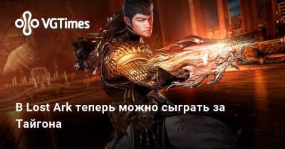В Lost Ark теперь можно сыграть за Тайгона - vgtimes.ru