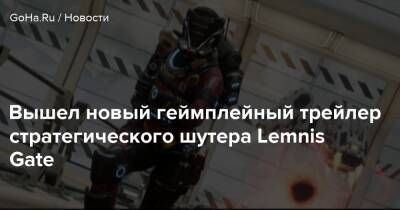 Вышел новый геймплейный трейлер стратегического шутера Lemnis Gate - goha.ru - Канада