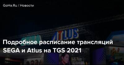 Подробное расписание трансляций SEGA и Atlus на TGS 2021 - goha.ru - Tokyo