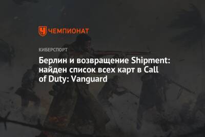 Берлин и возвращение Shipment: найден список всех карт в Call of Duty: Vanguard - championat.com - Берлин