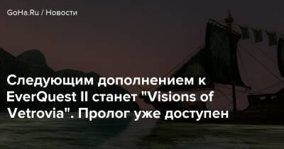Следующим дополнением к EverQuest II станет “Visions of Vetrovia”. Пролог уже доступен - goha.ru