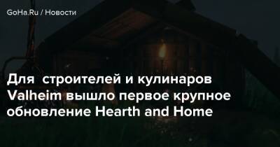 Для строителей и кулинаров Valheim вышло первое крупное обновление Hearth and Home - goha.ru