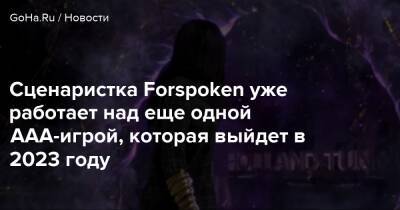 Эллисон Раймер - Сценаристка Forspoken уже работает над еще одной ААА-игрой, которая выйдет в 2023 году - goha.ru