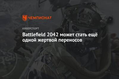 Томас Хендерсон - Battlefield 2042 может стать ещё одной жертвой переносов - championat.com