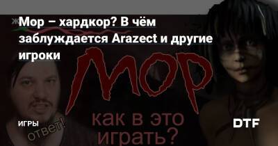 Мор – хардкор? В чём заблуждается Arazect и другие игроки — Игры на DTF - dtf.ru