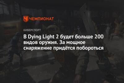 В Dying Light 2 будет больше 200 видов оружия. За мощное снаряжение придётся побороться - championat.com