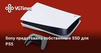 Sony представила собственные SSD для PS5 - vgtimes.ru