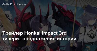 Трейлер Honkai Impact 3rd тизерит продолжение истории - goha.ru