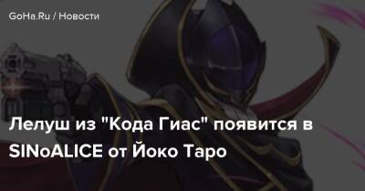 Лелуш из "Кода Гиас" появится в SINoALICE от Йоко Таро - goha.ru