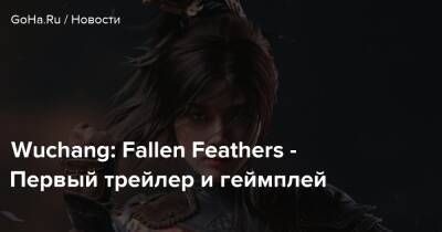 Ign - Wuchang: Fallen Feathers - Первый трейлер и геймплей - goha.ru - Китай