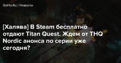 [Халява] В Steam бесплатно отдают Titan Quest. Ждем от THQ Nordic анонса по серии уже сегодня? - goha.ru - Греция