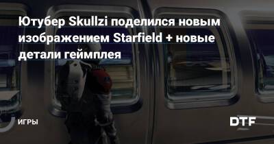 Ютубер Skullzi поделился новым изображением Starfield + новые детали геймплея — Игры на DTF - dtf.ru