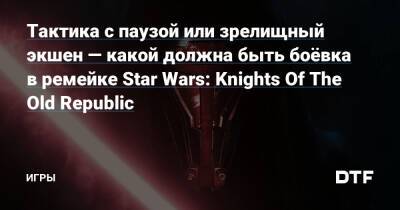 Тактика с паузой или зрелищный экшен — какой должна быть боёвка в ремейке Star Wars: Knights Of The Old Republic — Игры на DTF - dtf.ru
