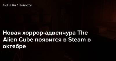 Говард Лавкрафт - Новая хоррор-адвенчура The Alien Cube появится в Steam в октябре - goha.ru