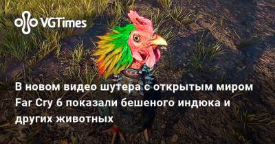 В новом видео шутера с открытым миром Far Cry 6 показали разных животных - vgtimes.ru