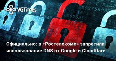 Официально: в «Ростелекоме» запретили использование DNS от Google и Cloudflare - vgtimes.ru - Россия