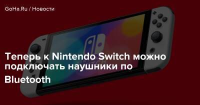 Теперь к Nintendo Switch можно подключать наушники по Bluetooth - goha.ru
