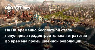 На ПК временно бесплатной стала популярная градостроительная стратегия во времена промышленной революции - vgtimes.ru