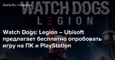 Watch Dogs: Legion – Ubisoft предлагает бесплатно опробовать игру на ПК и PlayStation - goha.ru - Лондон
