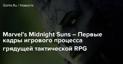 Marvel's Midnight Suns – Первые кадры игрового процесса грядущей тактической RPG - goha.ru