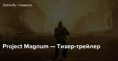 Nat Games - Project Magnum — Тизер-трейлер - goha.ru