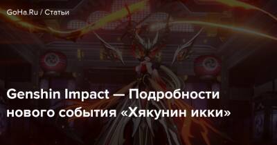 Genshin Impact — Подробности нового события «Хякунин икки» - goha.ru