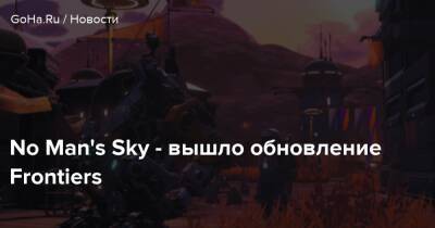 No Man's Sky - вышло обновление Frontiers - goha.ru