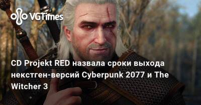 CD Projekt RED назвала сроки выхода некстген-версий Cyberpunk 2077 и The Witcher 3 - vgtimes.ru