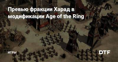 Превью фракции Харад в модификации Age of the Ring — Игры на DTF - dtf.ru