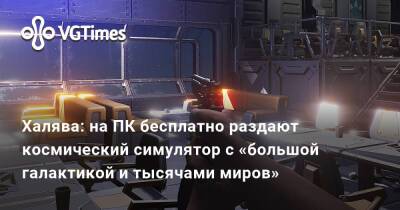 Халява: на ПК бесплатно раздают космический симулятор с «большой галактикой и тысячами миров» - vgtimes.ru