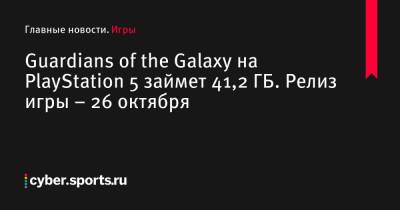 Guardians of the Galaxy на PlayStation 5 займет 41,2 ГБ. Релиз игры – 26 октября - cyber.sports.ru
