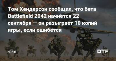 Томас Хендерсон - Том Хендерсон сообщил, что бета Battlefield 2042 начнётся 22 сентября — он разыграет 10 копий игры, если ошибётся — Игры на DTF - dtf.ru