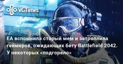 EA вспомнила старый мем и затроллила геймеров, ожидающих бету Battlefield 2042. У некоторых «подгорело» - vgtimes.ru