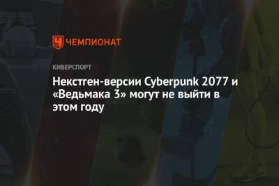 Адам Кичиньский - Михал Новаковский - Некстген-версии Cyberpunk 2077 и «Ведьмака 3» могут не выйти в этом году - championat.com
