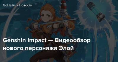Zero Dawn - Genshin Impact — Видеообзор нового персонажа Элой - goha.ru