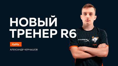 Virtus.pro подписала нового тренера в команду по Rainbow Six Siege - cybersport.metaratings.ru