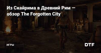 Из Скайрима в Древний Рим — обзор The Forgotten City — Игры на DTF - dtf.ru - Россия - Рим - city Forgotten