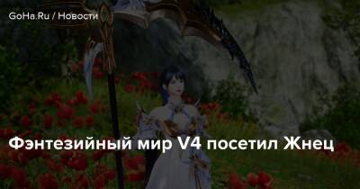 Nat Games - Фэнтезийный мир V4 посетил Жнец - goha.ru