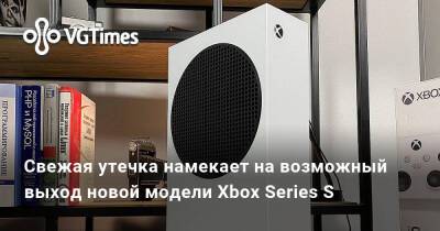 Свежая утечка намекает на возможный выход новой модели Xbox Series S - vgtimes.ru