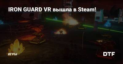 IRON GUARD VR вышла в Steam! — Игры на DTF - dtf.ru