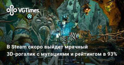 В Steam скоро выйдет мрачный 3D-рогалик с мутациями и рейтингом в 93% - vgtimes.ru