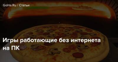 Игры работающие без интернета на ПК - goha.ru