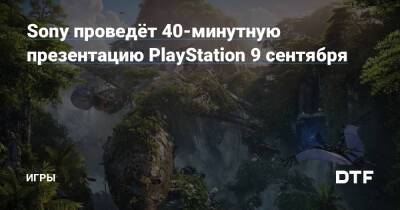 Sony проведёт 40-минутную презентацию PlayStation 9 сентября — Игры на DTF - dtf.ru