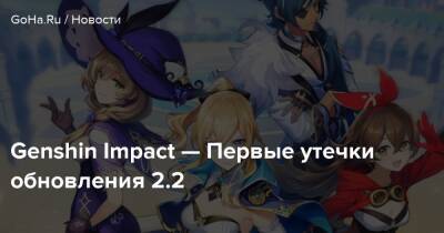 Genshin Impact — Первые утечки обновления 2.2 - goha.ru